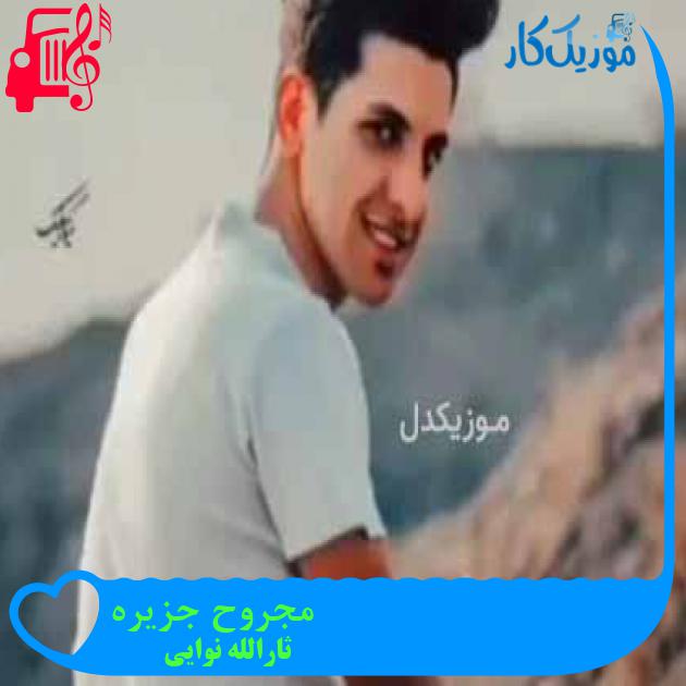 آهنگ مجروح جزیره از ثارالله نوایی آهنگ مجروح جزیره از ثارالله نوایی
