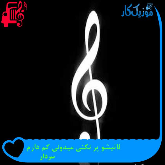 آهنگ لاتیشو پر نکنی میدونی کم دارم از سردار + متن ترانه
