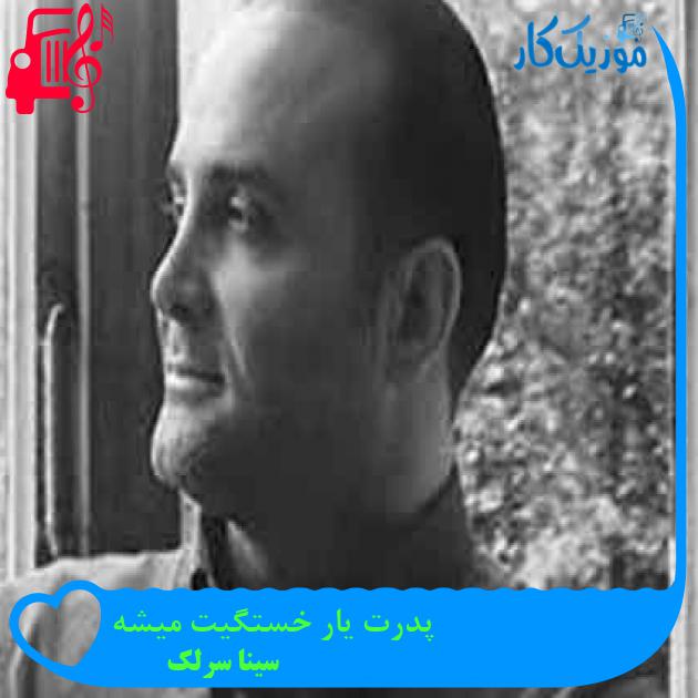 آهنگ پدرت یار خستگیت میشه از سینا سرلک + متن ترانه آهنگ پدرت یار خستگیت میشه از سینا سرلک + متن ترانه