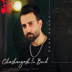 دانلود آهنگ آهنگ قشنگش این بود از ساسان آران + متن ترانه
