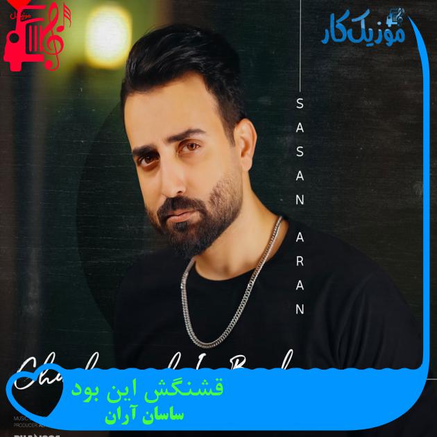 آهنگ قشنگش این بود از ساسان آران + متن ترانه آهنگ قشنگش این بود از ساسان آران + متن ترانه