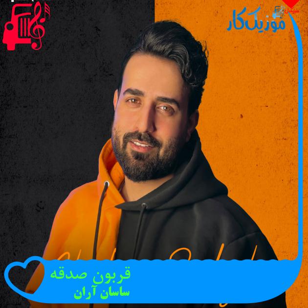 آهنگ قربون صدقه از ساسان آران