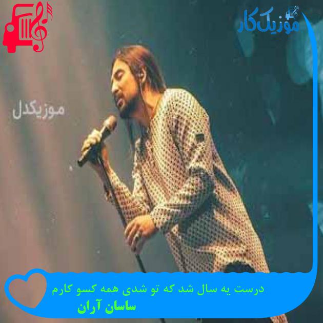 آهنگ درست یه سال شد که تو شدی همه کسو کارم از ساسان آران + متن ترانه آهنگ درست یه سال شد که تو شدی همه کسو کارم از ساسان آران + متن ترانه