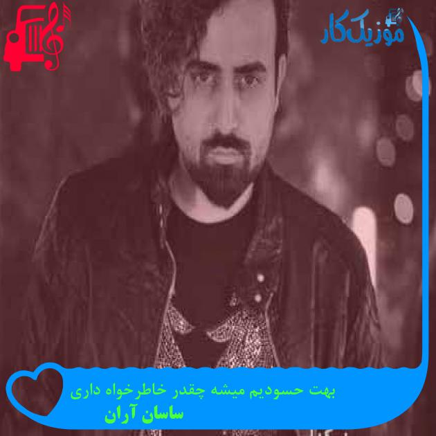 آهنگ بهت حسودیم میشه چقدر خاطرخواه داری از ساسان آران آهنگ بهت حسودیم میشه چقدر خاطرخواه داری از ساسان آران