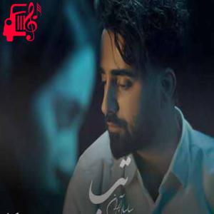 دانلود آهنگ آهنگ تب نکن واسه دلی که نمیمیره برات از ساسان آران + متن ترانه