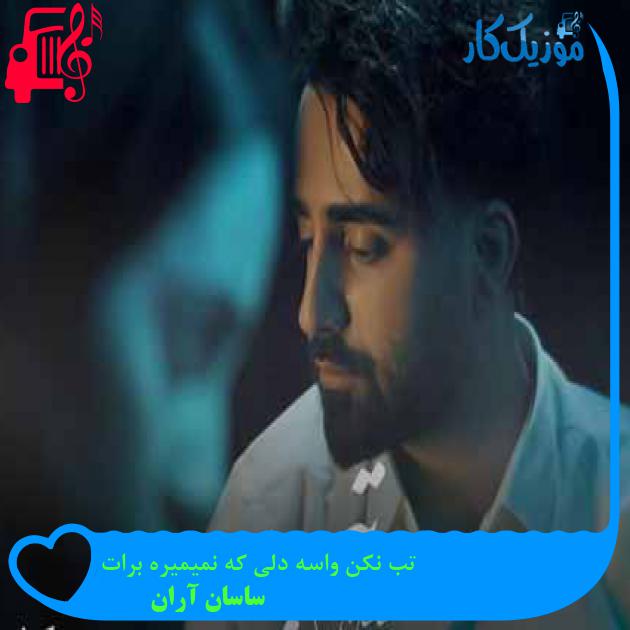 آهنگ تب نکن واسه دلی که نمیمیره برات از ساسان آران + متن ترانه