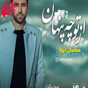 دانلود آهنگ آهنگ از تو چه پنهان از ساسان آریا + متن ترانه