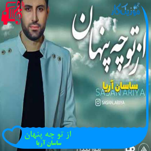 آهنگ از تو چه پنهان از ساسان آریا + متن ترانه آهنگ از تو چه پنهان از ساسان آریا + متن ترانه
