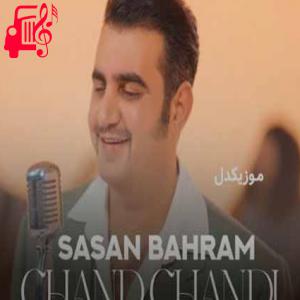دانلود آهنگ آهنگ چند چندی باهام داره میلرزه صدام از ساسان بهرام