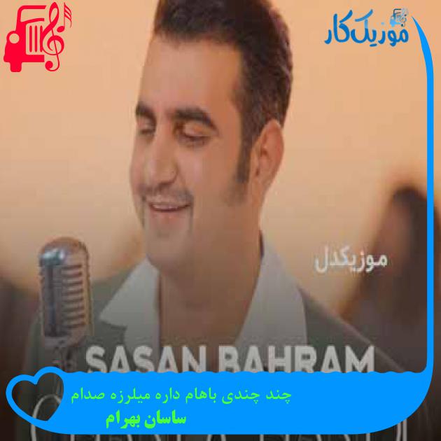 آهنگ چند چندی باهام داره میلرزه صدام از ساسان بهرام