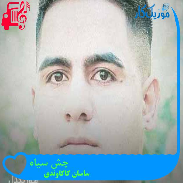 آهنگ چش سیاه از ساسان کاکاوندی آهنگ چش سیاه از ساسان کاکاوندی