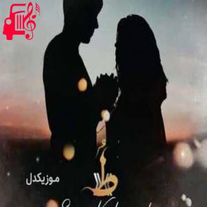 دانلود آهنگ آهنگ تو ( ط ) از ساسان کاکاوندی + متن ترانه