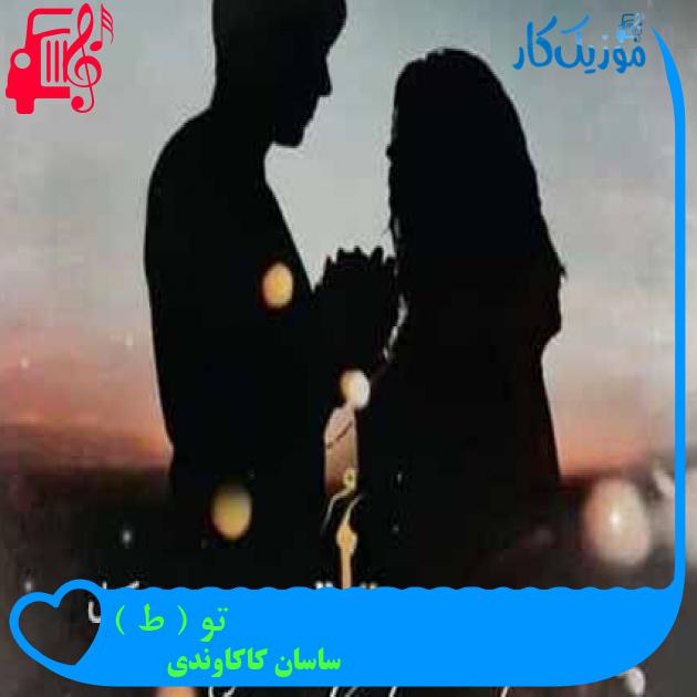 آهنگ تو ( ط ) از ساسان کاکاوندی + متن ترانه آهنگ تو ( ط ) از ساسان کاکاوندی + متن ترانه
