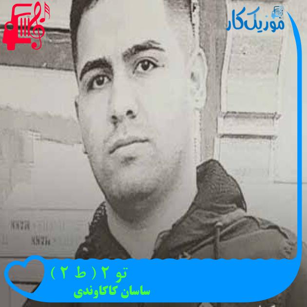 آهنگ تو 2 ( ط 2 ) از ساسان کاکاوندی + متن ترانه آهنگ تو 2 ( ط 2 ) از ساسان کاکاوندی + متن ترانه