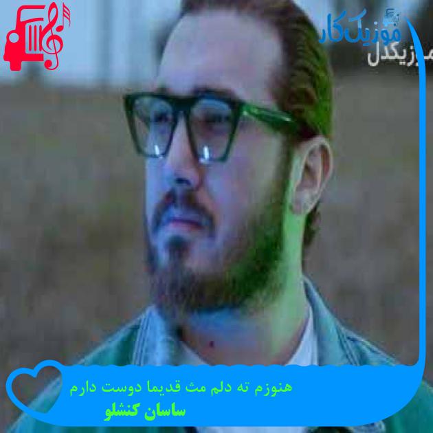 آهنگ هنوزم ته دلم مث قدیما دوست دارم از ساسان کنشلو آهنگ هنوزم ته دلم مث قدیما دوست دارم از ساسان کنشلو
