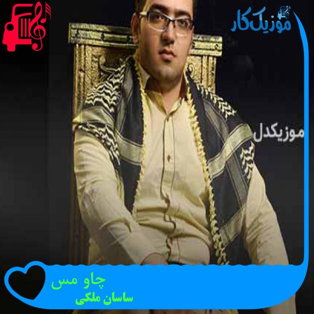 آهنگ چاو مس از ساسان ملکی + متن ترانه آهنگ چاو مس از ساسان ملکی + متن ترانه
