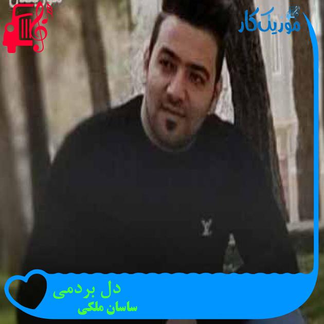 آهنگ دل بردمی از ساسان ملکی + متن ترانه آهنگ دل بردمی از ساسان ملکی + متن ترانه
