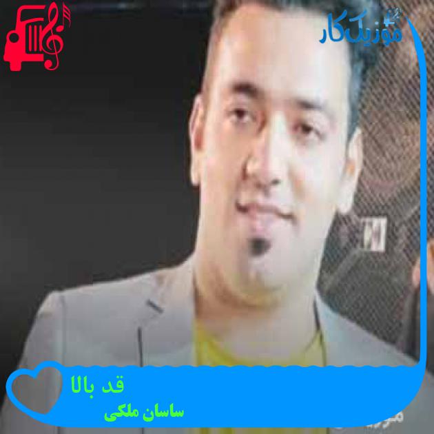 آهنگ قد بالا از ساسان ملکی + متن ترانه