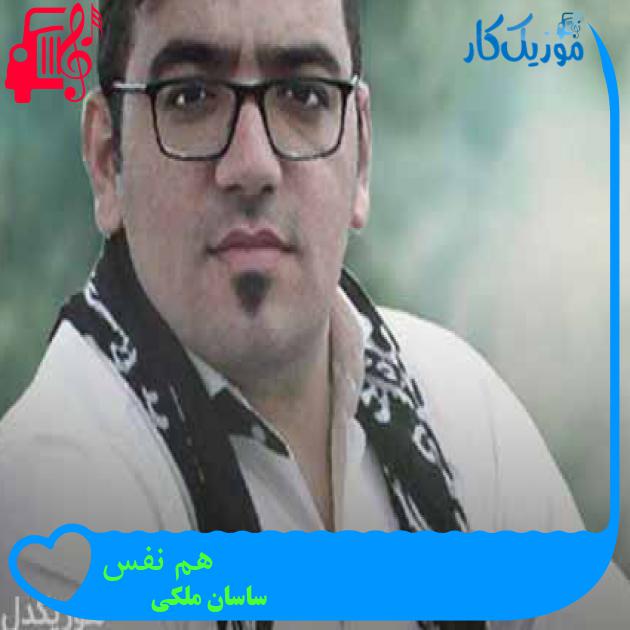 آهنگ هم نفس از ساسان ملکی + متن ترانه آهنگ هم نفس از ساسان ملکی + متن ترانه