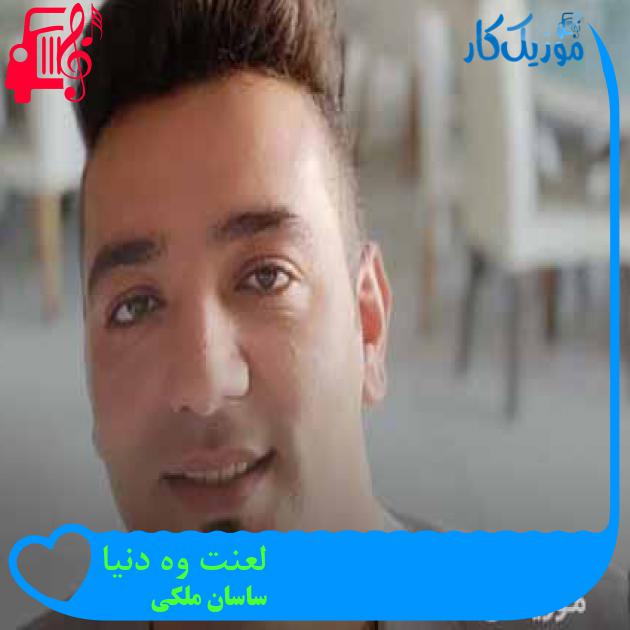 آهنگ لعنت وه دنیا از ساسان ملکی + متن ترانه آهنگ لعنت وه دنیا از ساسان ملکی + متن ترانه