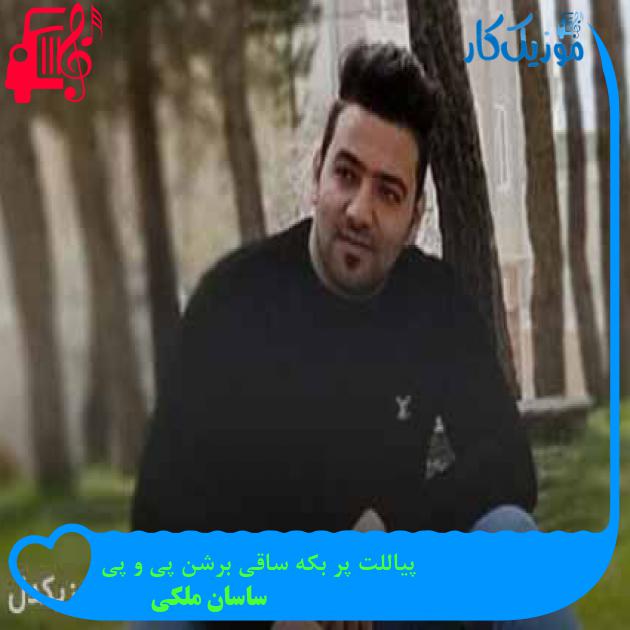 آهنگ پیاللت پر بکه ساقی برشن پی و پی از ساسان ملکی + متن ترانه آهنگ پیاللت پر بکه ساقی برشن پی و پی از ساسان ملکی + متن ترانه