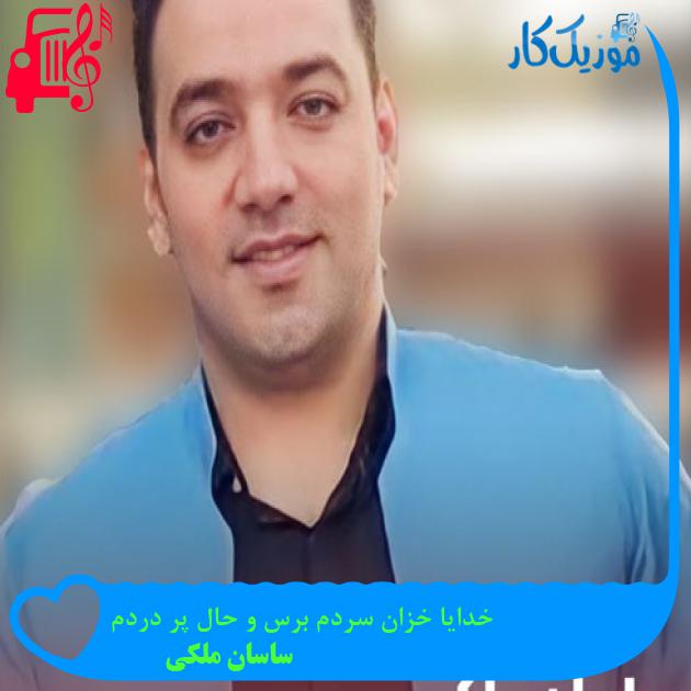 آهنگ خدایا خزان سردم برس و حال پر دردم از ساسان ملکی + متن ترانه آهنگ خدایا خزان سردم برس و حال پر دردم از ساسان ملکی + متن ترانه