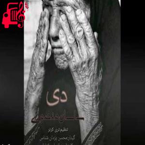 دانلود آهنگ آهنگ دی یه لحظه دلت لرزید از ساسان منصوری + متن ترانه