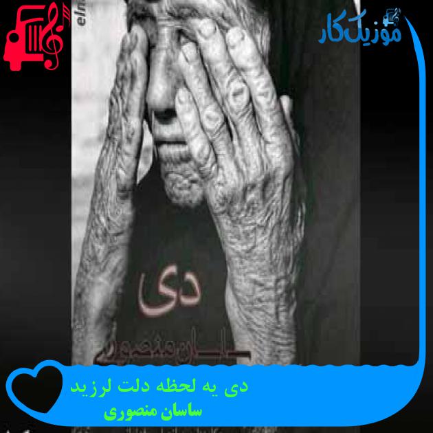 آهنگ دی یه لحظه دلت لرزید از ساسان منصوری + متن ترانه