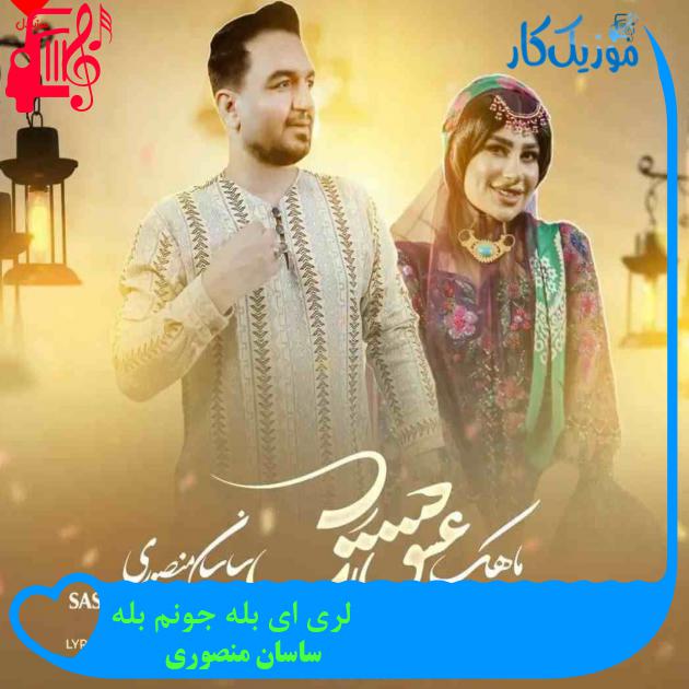 آهنگ لری ای بله جونم بله از ساسان منصوری