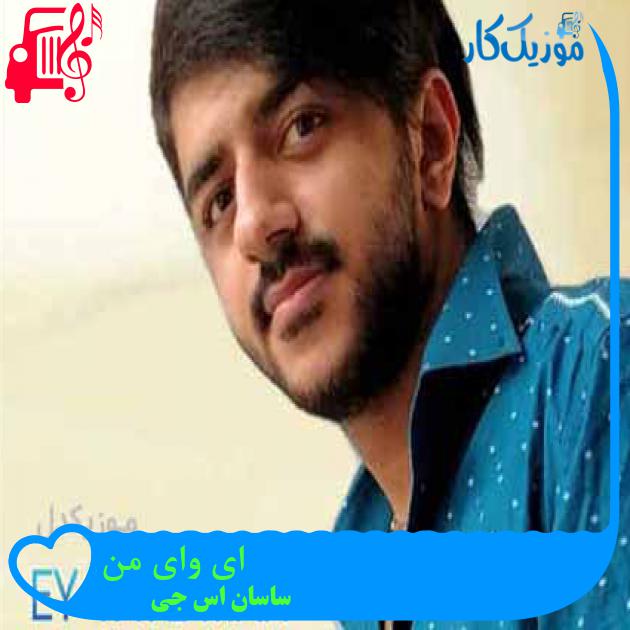 آهنگ ای وای من از ساسان اس جی + متن ترانه آهنگ ای وای من از ساسان اس جی + متن ترانه