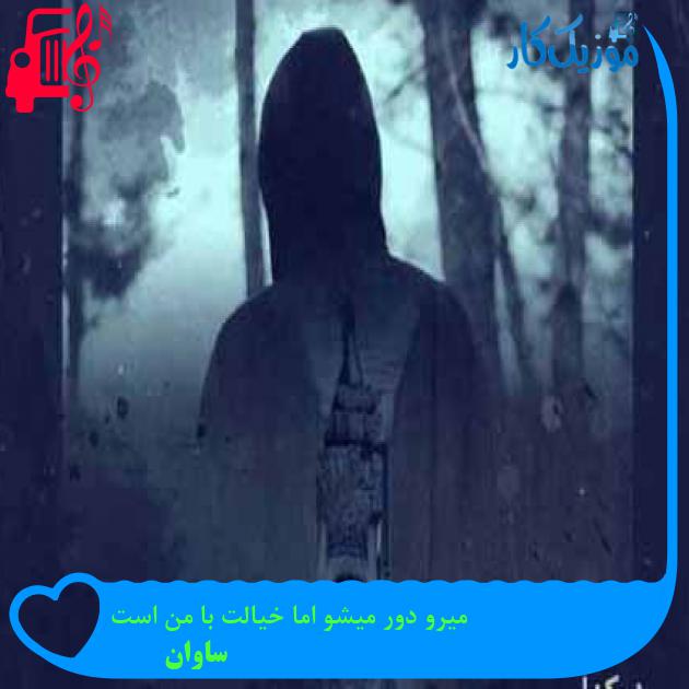 آهنگ میروى دور میشوى اما خیالت با من است از ساوان