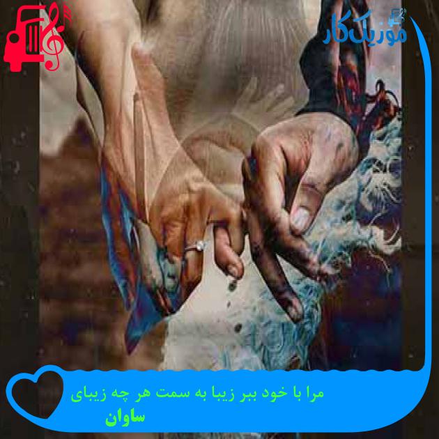 آهنگ مرا با خود ببر زيبا به سمت هر چه زيبايى از ساوان + متن ترانه آهنگ مرا با خود ببر زيبا به سمت هر چه زيبايى از ساوان + متن ترانه