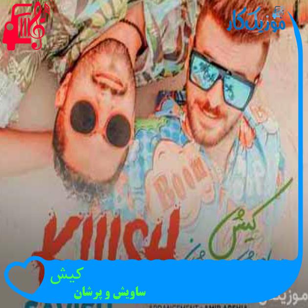 آهنگ کیش از ساویش و پرشان آهنگ کیش از ساویش و پرشان