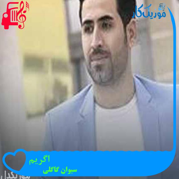 آهنگ اگریم از سیوان گاگلی + متن ترانه آهنگ اگریم از سیوان گاگلی + متن ترانه