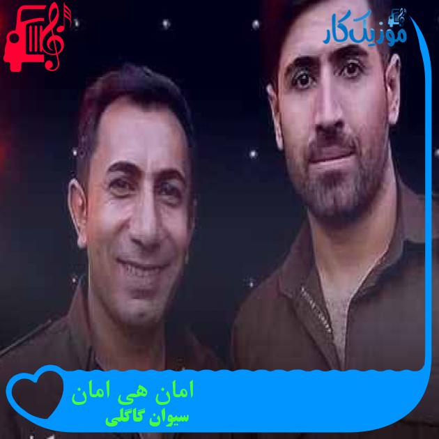 آهنگ امان هی امان از سیوان گاگلی + متن ترانه آهنگ امان هی امان از سیوان گاگلی + متن ترانه