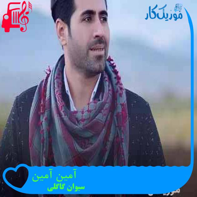 آهنگ آمین آمین از سیوان گاگلی + متن ترانه آهنگ آمین آمین از سیوان گاگلی + متن ترانه