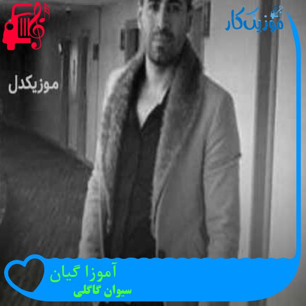 آهنگ آموزا گیان از سیوان گاگلی + متن ترانه آهنگ آموزا گیان از سیوان گاگلی + متن ترانه