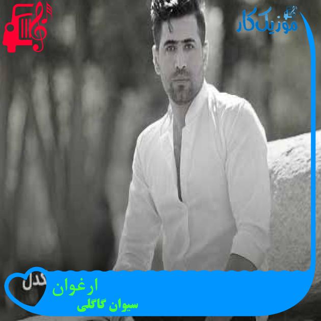 آهنگ ارغوان از سیوان گاگلی + متن ترانه