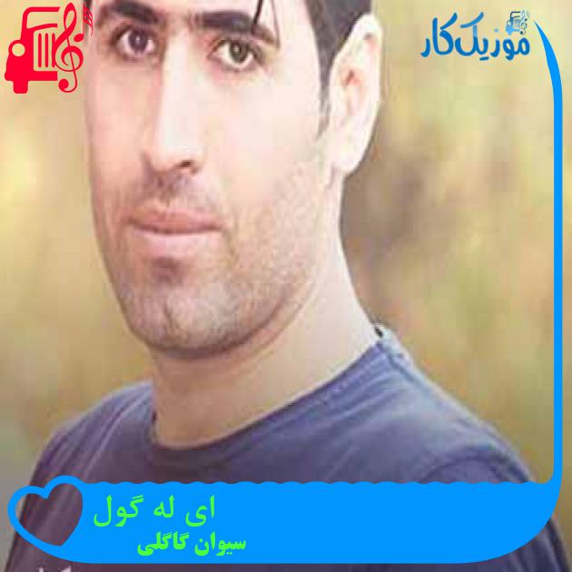 آهنگ ای له گول از سیوان گاگلی + متن ترانه آهنگ ای له گول از سیوان گاگلی + متن ترانه