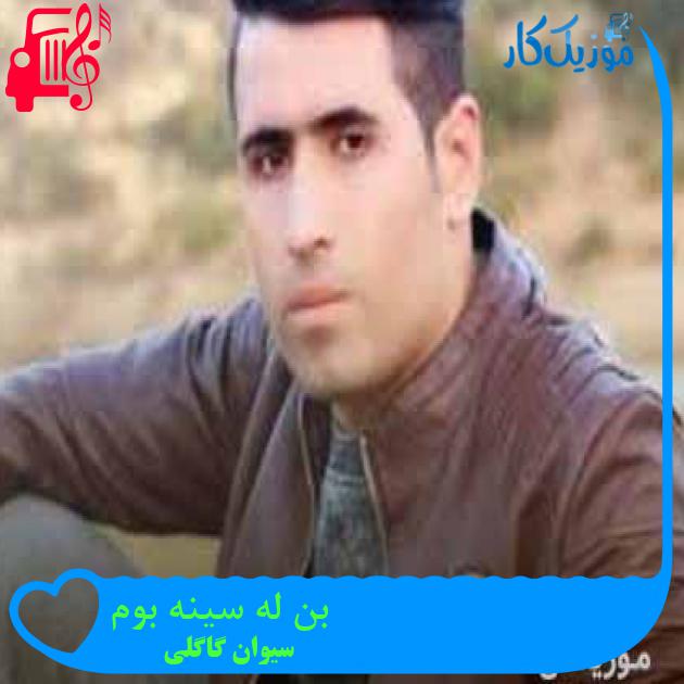 آهنگ بن له سینه بوم از سیوان گاگلی + متن ترانه آهنگ بن له سینه بوم از سیوان گاگلی + متن ترانه