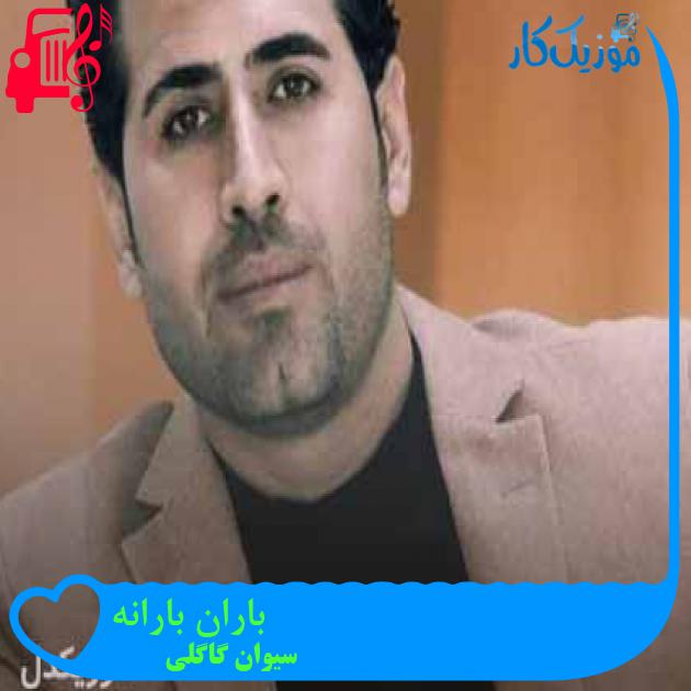 آهنگ باران بارانه از سیوان گاگلی + متن ترانه