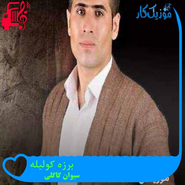 آهنگ برزه کولیله از سیوان گاگلی + متن ترانه آهنگ برزه کولیله از سیوان گاگلی + متن ترانه