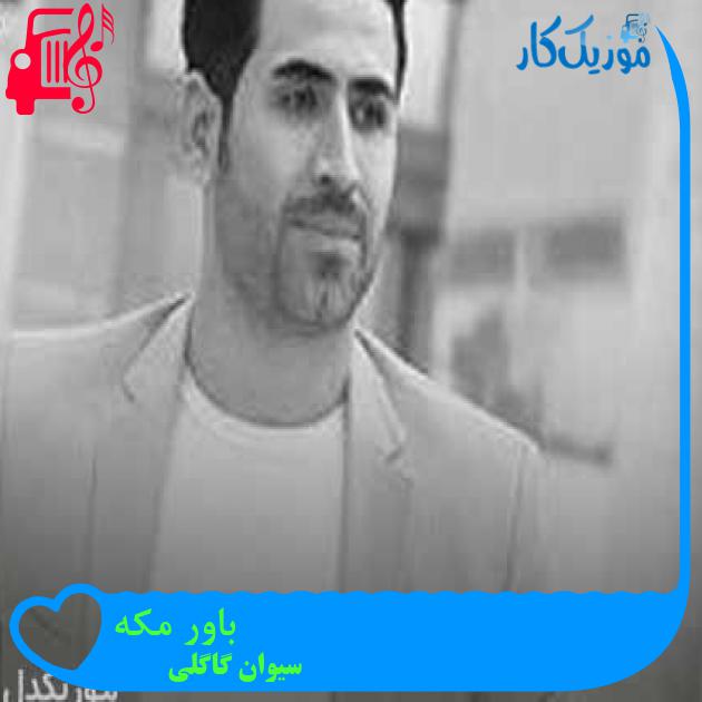 آهنگ باور مکه از سیوان گاگلی + متن ترانه
