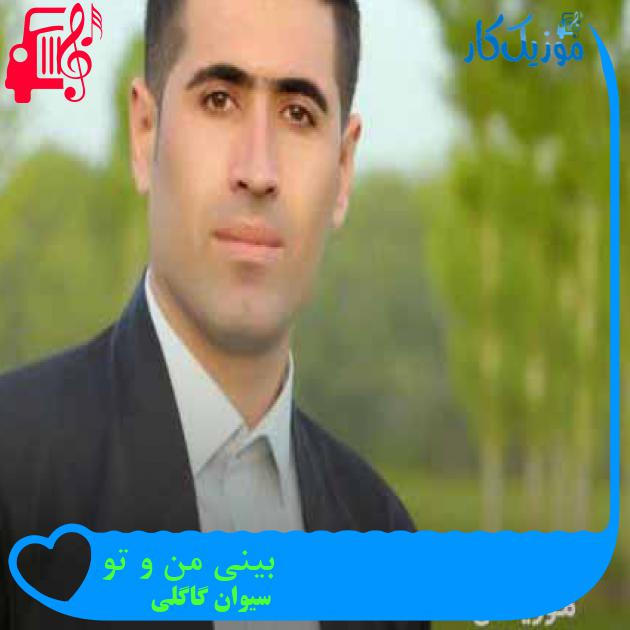 آهنگ بینی من و تو از سیوان گاگلی + متن ترانه