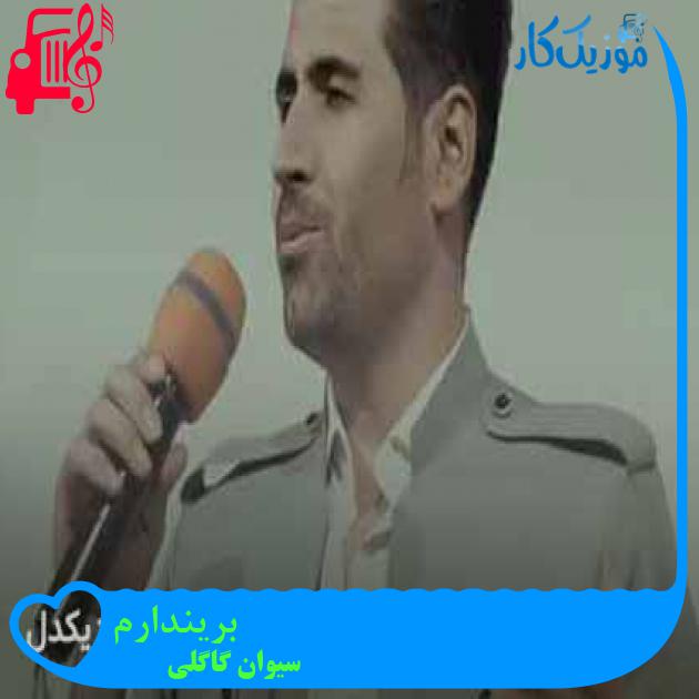 آهنگ بریندارم از سیوان گاگلی آهنگ بریندارم از سیوان گاگلی