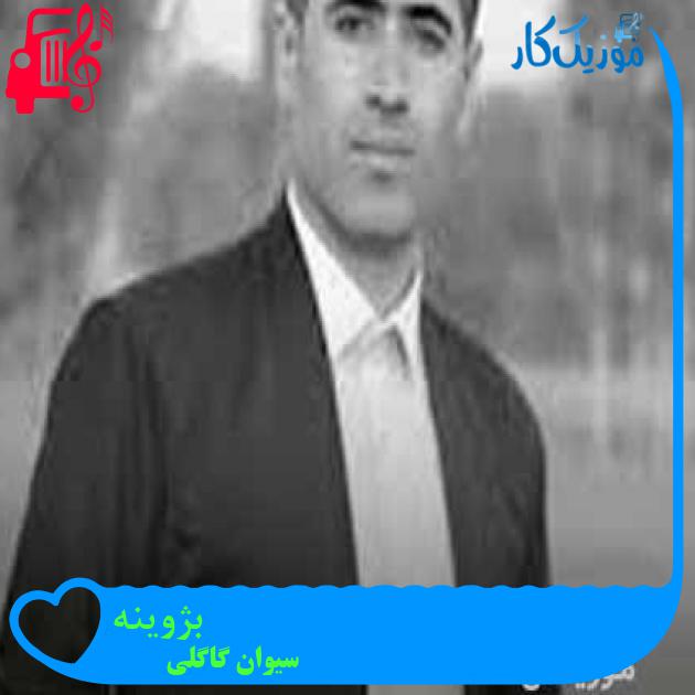 آهنگ بژوینه از سیوان گاگلی + متن ترانه