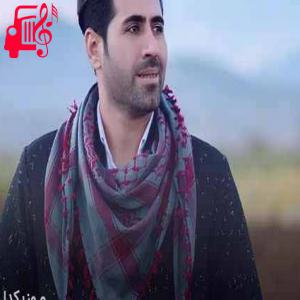 دانلود آهنگ آهنگ نمردم من اگر ام جاره بی تو از سیوان گاگلی + متن ترانه