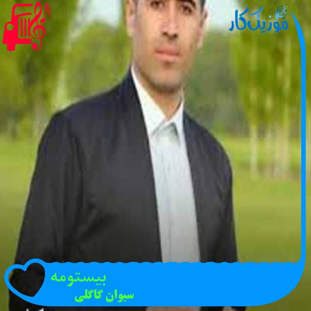 آهنگ بیستومه از سیوان گاگلی + متن ترانه