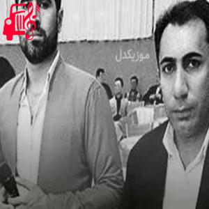دانلود آهنگ آهنگ بیوه گیان از سیوان گاگلی + متن ترانه