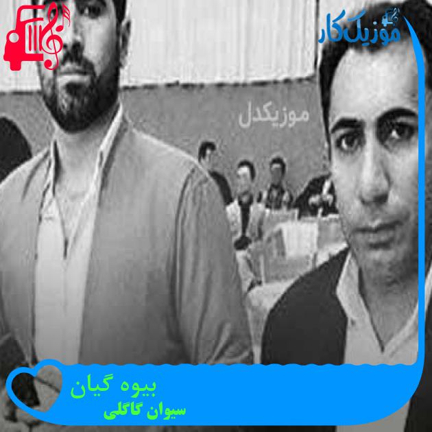 آهنگ بیوه گیان از سیوان گاگلی + متن ترانه